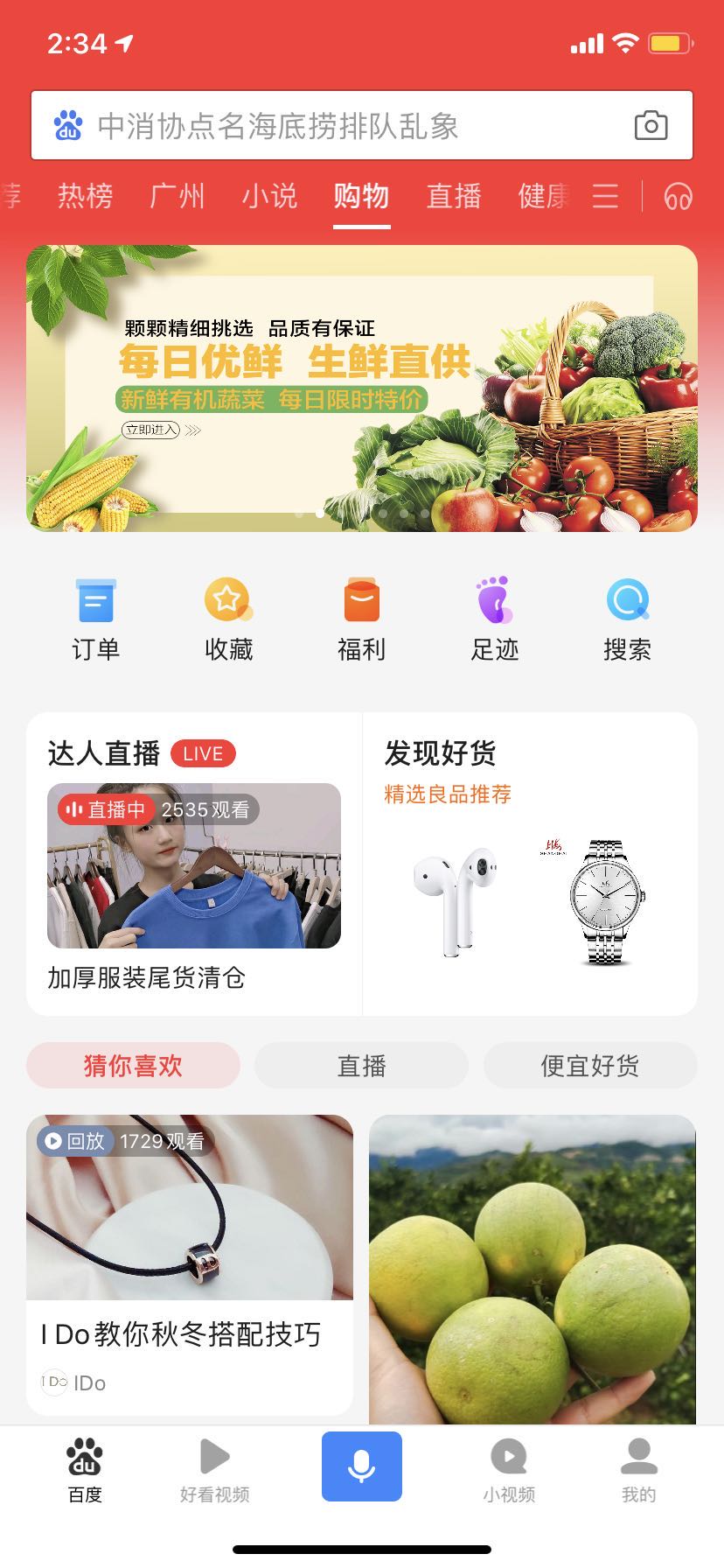 百度APP购物上线