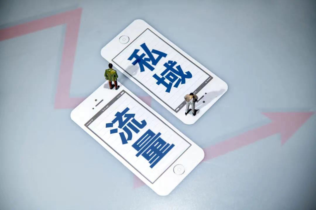 私域流量：实现用户价值最大化！