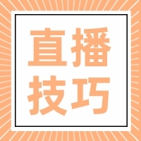 场场爆单的秘诀原来是这个......建议收藏！