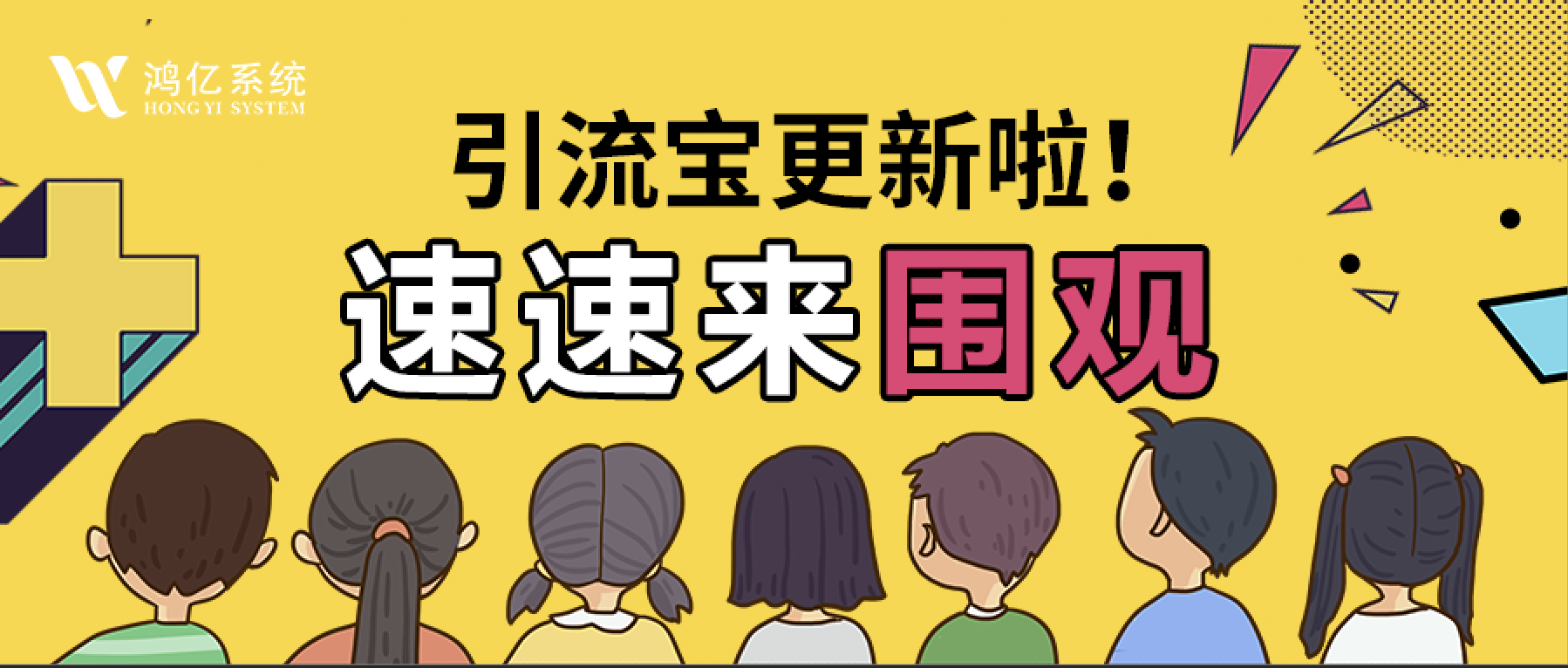 ?鸿亿引流宝更新丨5大新功能，助你强效推广