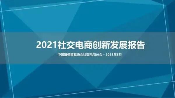 鸿亿丨2021社交电商创新发展报告发布：预计今年市场规模将达5.8万亿元