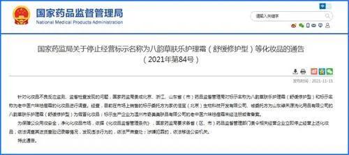 鸿亿丨国家药监局：八韵草肤乐护理霜为假冒化妆品，立即停止经营
