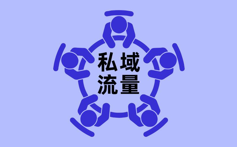 私域运营怎么做？做私域运营为什么选微信？