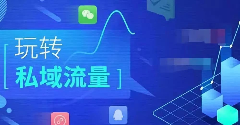 私域流量搭建最佳方法有哪些？