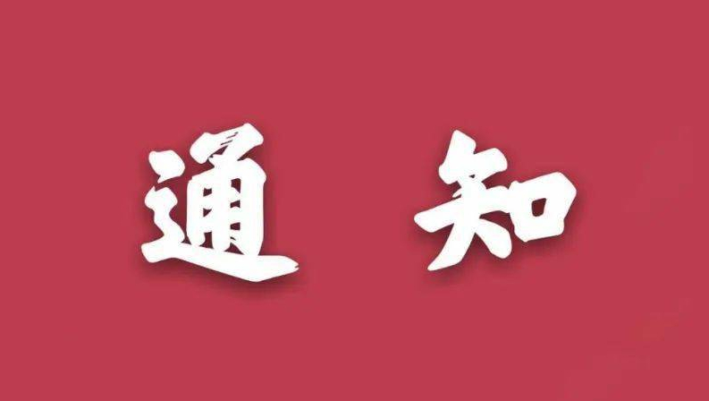 关于组织防伪企业开展2022年“质量诚信承诺”活动的通知
