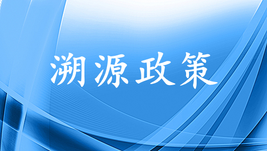 上海开展中药饮片全流程追溯试点；福建省推进中药饮片信息化追溯体系建设