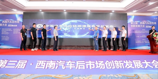 助推数字化转型 中国汽车供应链溯源服务平台正式发布