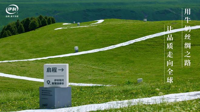 把文化融入溯源，溯源营销的品质感被伊利拿捏了