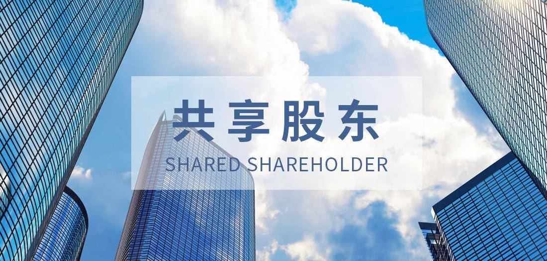 共享店铺股东的分红可以算清楚吗？ 